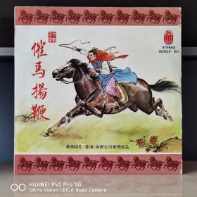12寸黑胶唱片   催马扬鞭
封套95品，碟面94品