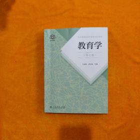 普通高等教育国家级规划教材 教育学（第七版）