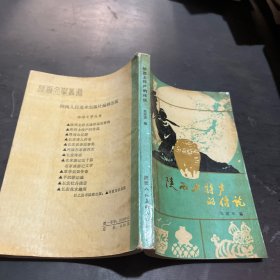 陕西土特产的传说