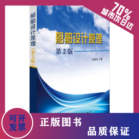 船舶設(shè)計原理 第2版 9787118119084