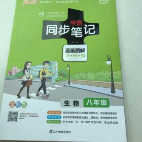 2017版 绿卡图书 学霸同步笔记漫画图解13：生物（八年级 通用版 全彩版）