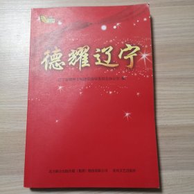 德耀遼寧