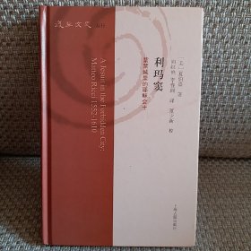 利玛窦:紫禁城里的耶稣会士(复旦文史丛刊)