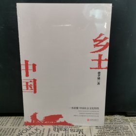 乡土中国（社会学泰斗费孝通经典代表作！一书读懂中国社会文化特性。）