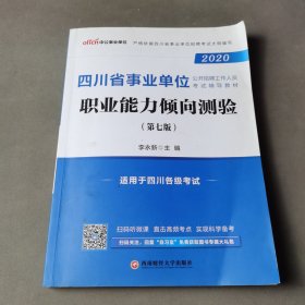 中公教育2020四川省事业单位公开招聘工作人员考试教材:职业能力倾向测验