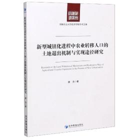 新型城镇化进程中农业转移人口的土地退出机制与实现途径研究/湖南农业大学经济学院学