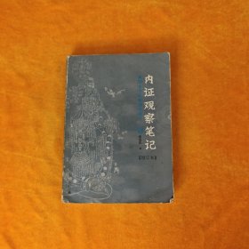 内证观察笔记：真图本中医解剖学纲目