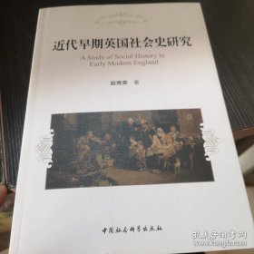 近代早期英国社会史研究