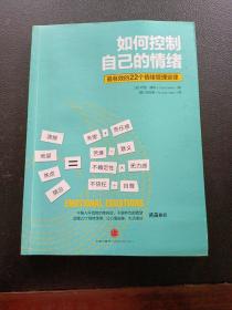 如何控制自己的情绪：最有效的22个情绪管理定律