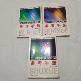 全国初中物理竞赛备考手册 、全国初中化学竞赛备考手册、全国初中数学竞赛备考手册 （数理化三本）