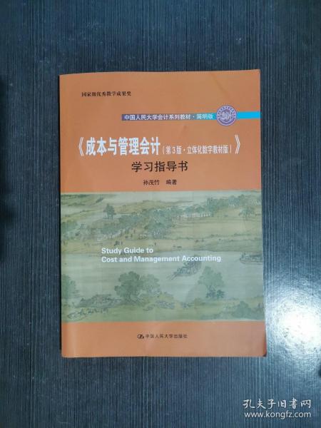 《成本与管理会计（第3版·立体化数字教材版）》学习指导书/·简明版