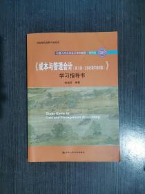 《成本与管理会计（第3版·立体化数字教材版）》学习指导书/·简明版