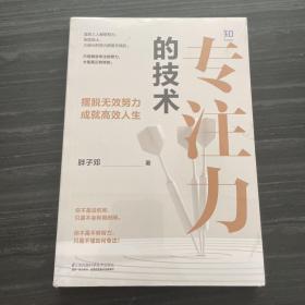 [知乎出品]专注力的技术（北大学霸笔记自我管理）