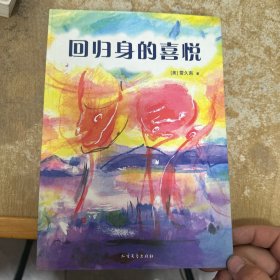 回归身的喜悦