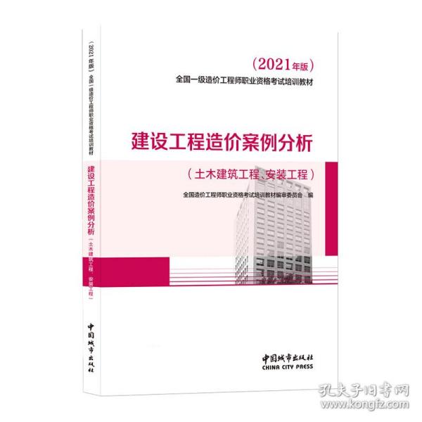 2021一级造价工程师建设工程造价案例分析（土木建筑工程、安装工程）