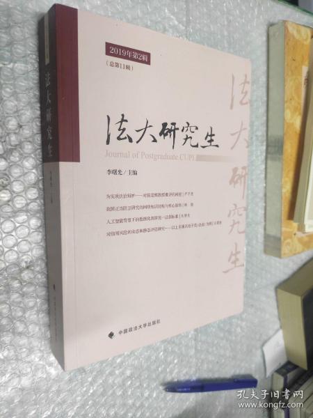 法大研究生2019年第2辑