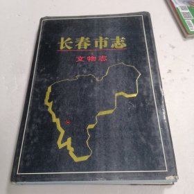 长春市志 文物志