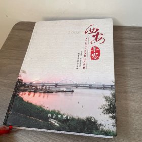 西安年鉴2008