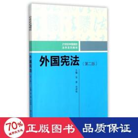 外国宪法（第二版）/21世纪中国高校法学系列教材