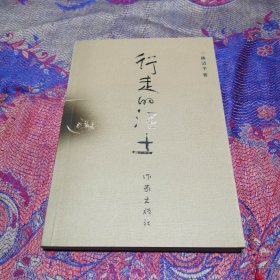 行走的泥土签名本