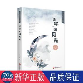 送你一瓣月光 散文 惠敏 新华正版