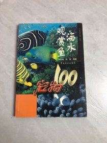 海水观赏鱼：宠物100