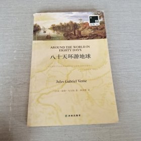 双语译林：八十天环游地球