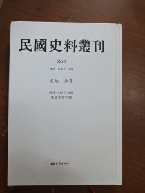 民国史料丛刊（866），硬精装