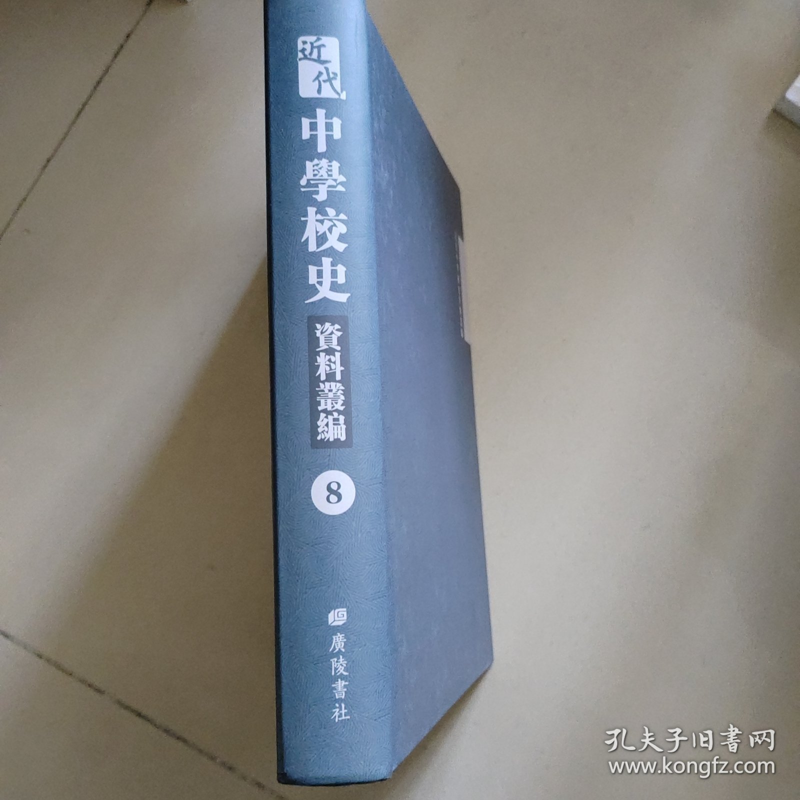 近代中学校史资料丛编第8册：国立北京师范大学附属中学校成立第四十周年纪念特刊,北京市市立第八中学校年刊,明德中学校刊,华光女中校刊,北平平民中学年刊