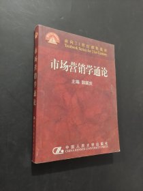 市场营销学通论