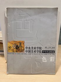 中央美术学院中国美术学院学生作品精选:色彩