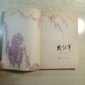 找红军(短篇小说集)