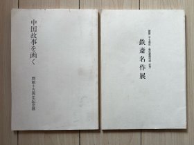 富冈铁斋作品图录两册。18*26cm。1.铁斋名作展 铁斋美术馆开馆25周年 新收藏库完成纪念。65件作品收录，70页。2000年便利堂出版。2.铁斋美术馆开馆十五周年纪念展 绘画中国故事。 59件收录。1989年便利堂出版。这一册是当年的非卖品。