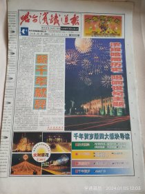 2000年《哈尔滨铁道报》千年贺岁版，32版彩印