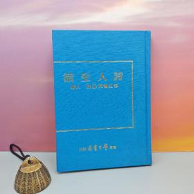 台湾学生书局版 朴人《詩人生活》（精装）1975年3月版、自然旧