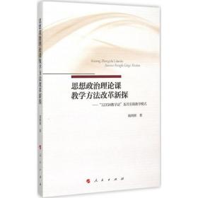 思想政治理论课教学方法改革新探——“12358教学法”及其实践教学模式