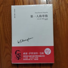 毛姆作品·短篇小说集：第一人称单数（全新塑封）（精装）