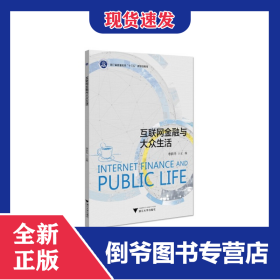 互聯(lián)網(wǎng)金融與大眾生活 9787308217927