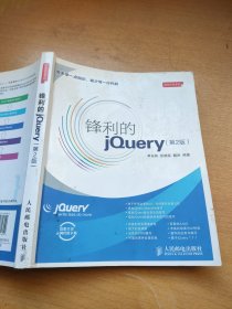 锋利的jQuery：第2版