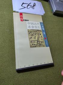 中国古代衣食住行