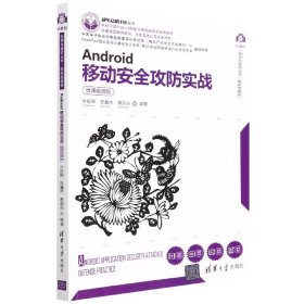 Android移动安全攻防实战（微课视频版）