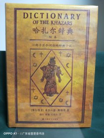 哈扎尔辞典（阳本）：一部十万个词语的辞典小说