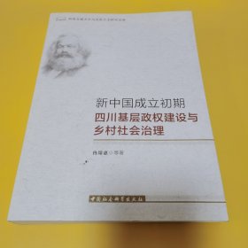 新中国成立初期四川基层政权建设与乡村社会治理(作者签名赠)