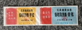 江苏省带毛主席语购货券，1969年半张壹张，两枚全套，背面有字，壹张完好，半张有修补，老粮票布票购货券