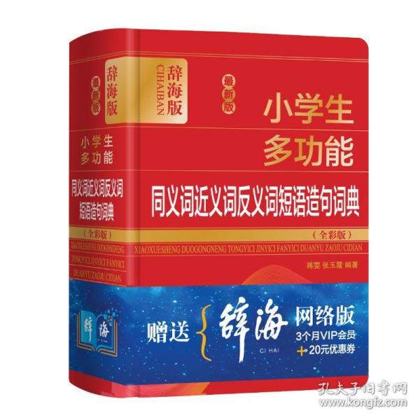 新版小多功能同义词近义词反义词短语造句词典(全彩版辞海版)(精) 汉语工具书 蒋雯、张玉霞 新华正版