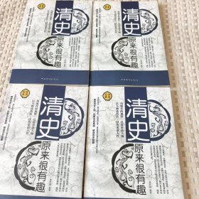 清史原来很有趣（全四册）