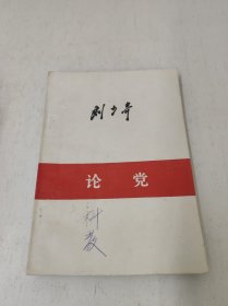 刘少奇 论党