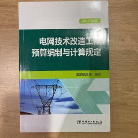 电网技术改造工程预算编制与计算规定（2015年版）