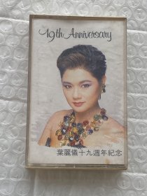 原版磁带：叶丽仪十九周年纪念 （二手无退换）