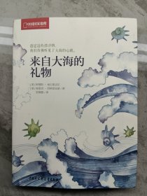 来自大海的礼物